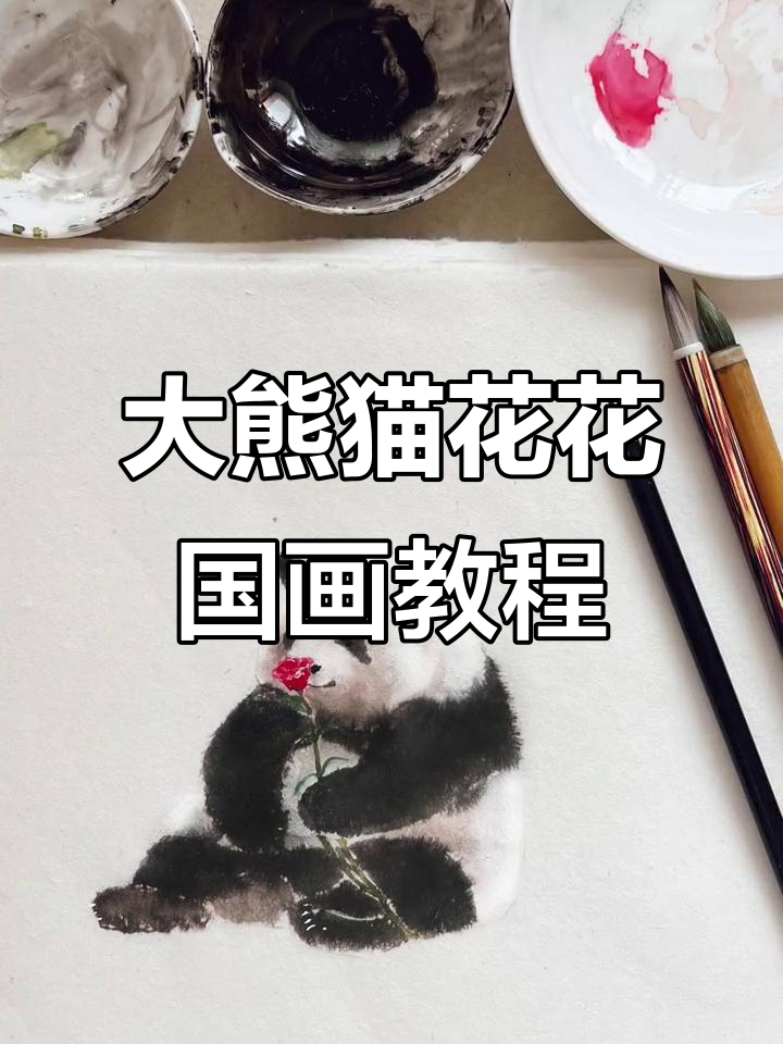 熊猫花花水墨画,教你轻松画出可爱大脸