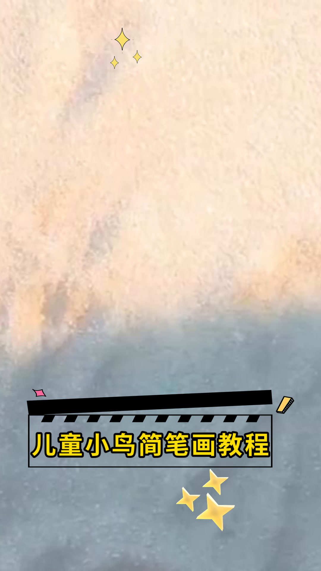 儿童小鸟简笔画教程