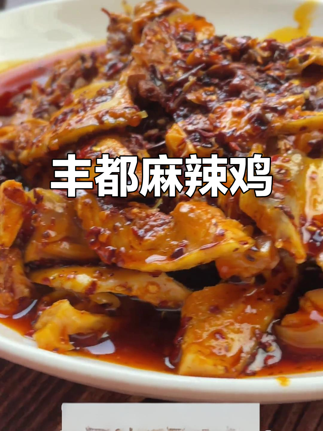 丰都麻辣鸡,麻辣鲜香让人停不下来,夜宵必备!