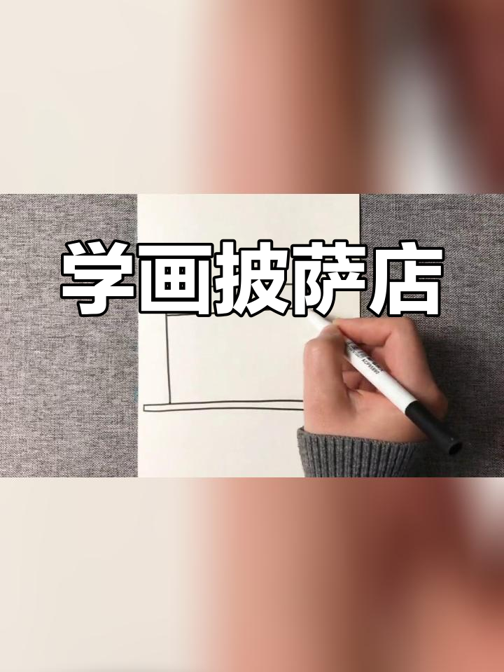 零基础学画披萨店,轻松掌握马克笔技巧