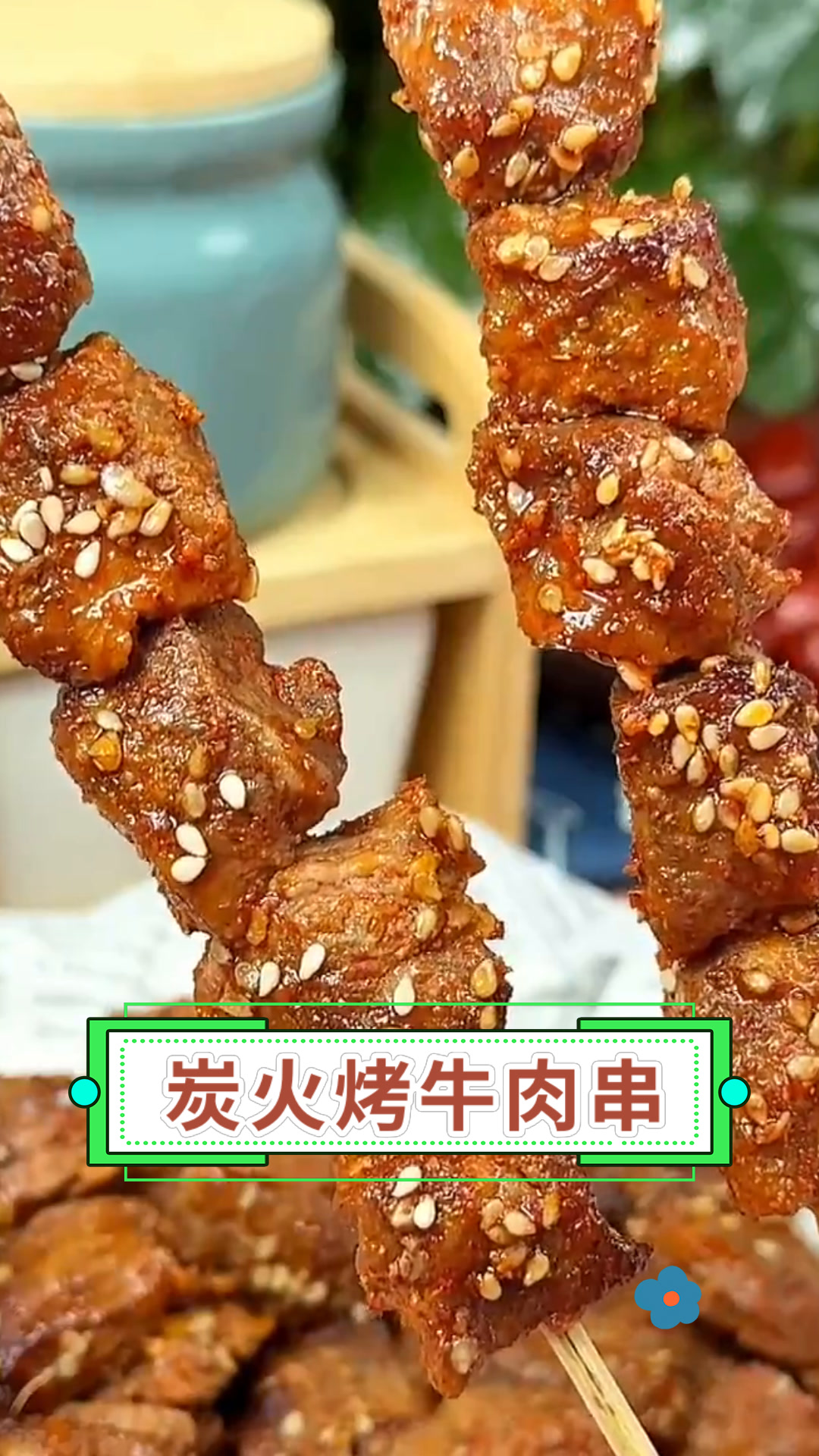 炭火烤牛肉串