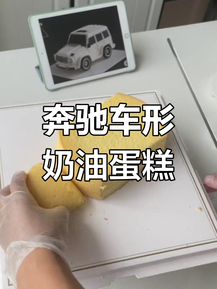 奔驰汽车蛋糕制作教程