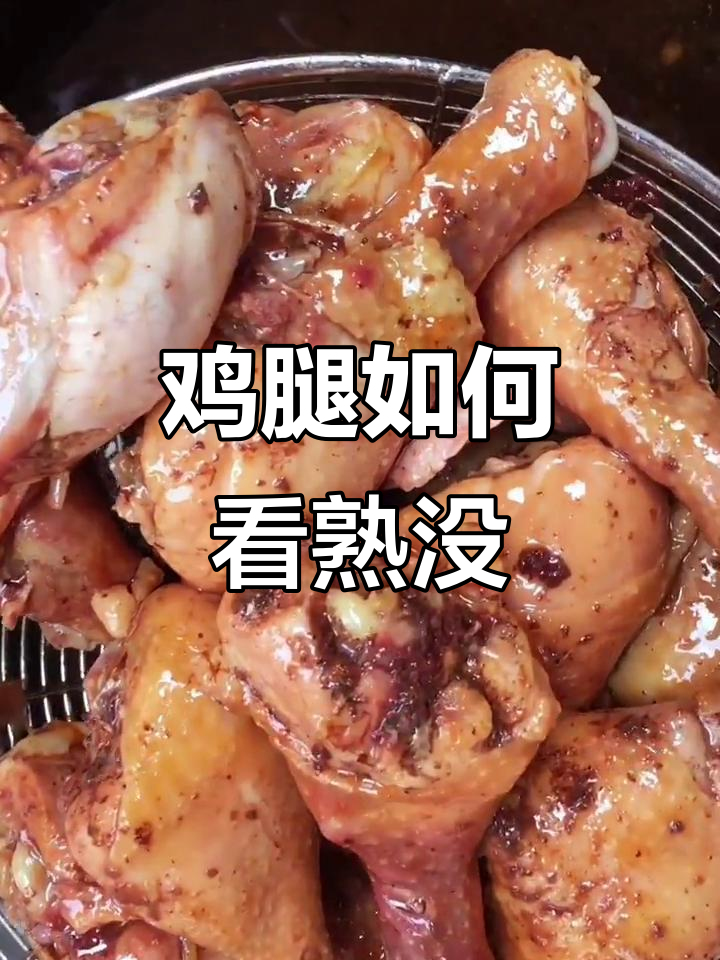 如何判断鸡腿是否熟透?掌握这些技巧轻松搞定