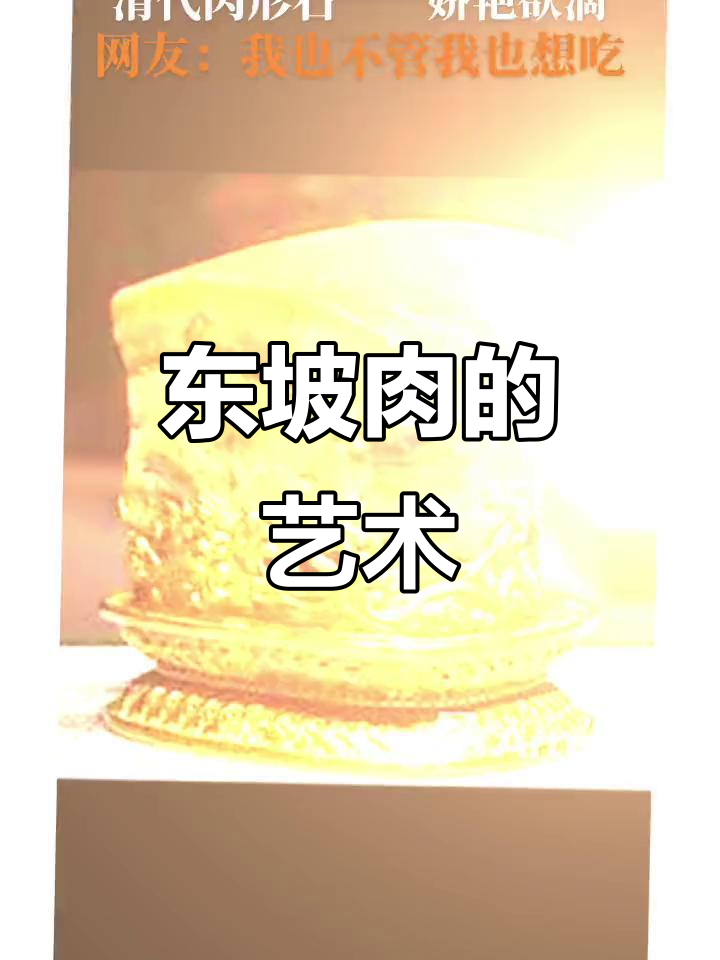 台北故宫的肉形石,外观诱人如东坡肉的绝美艺术品