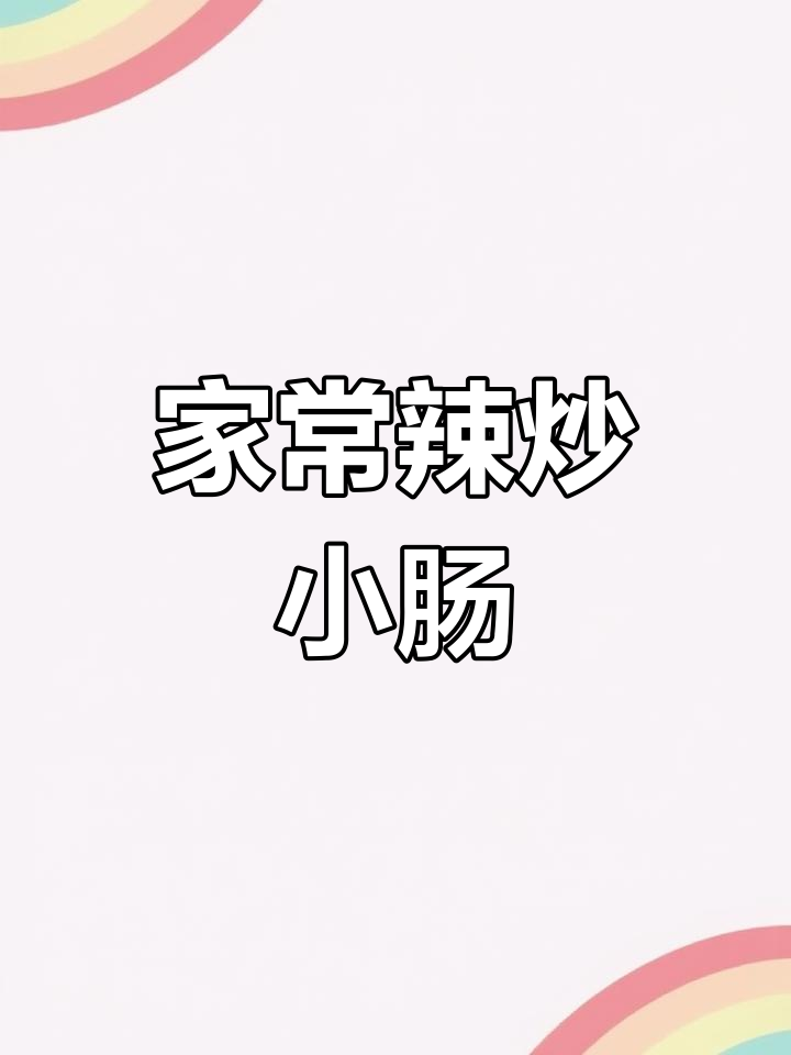 爆炒牛肠,家常下饭神器!蒜香、辣椒面一拌,味道绝了