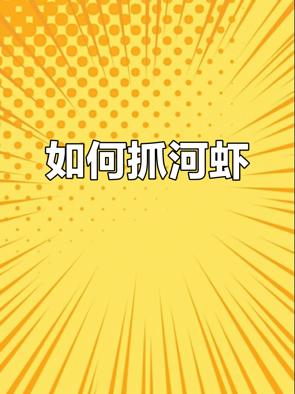 野生河虾捕捉技巧与饵料配方大揭秘