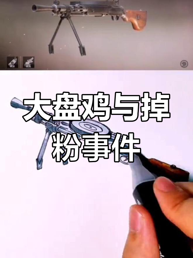 今晚大盘鸡，粉丝怎么变少了？