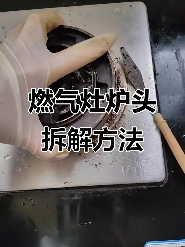 燃气灶炉头轻松拆卸技巧,简单几步搞定
