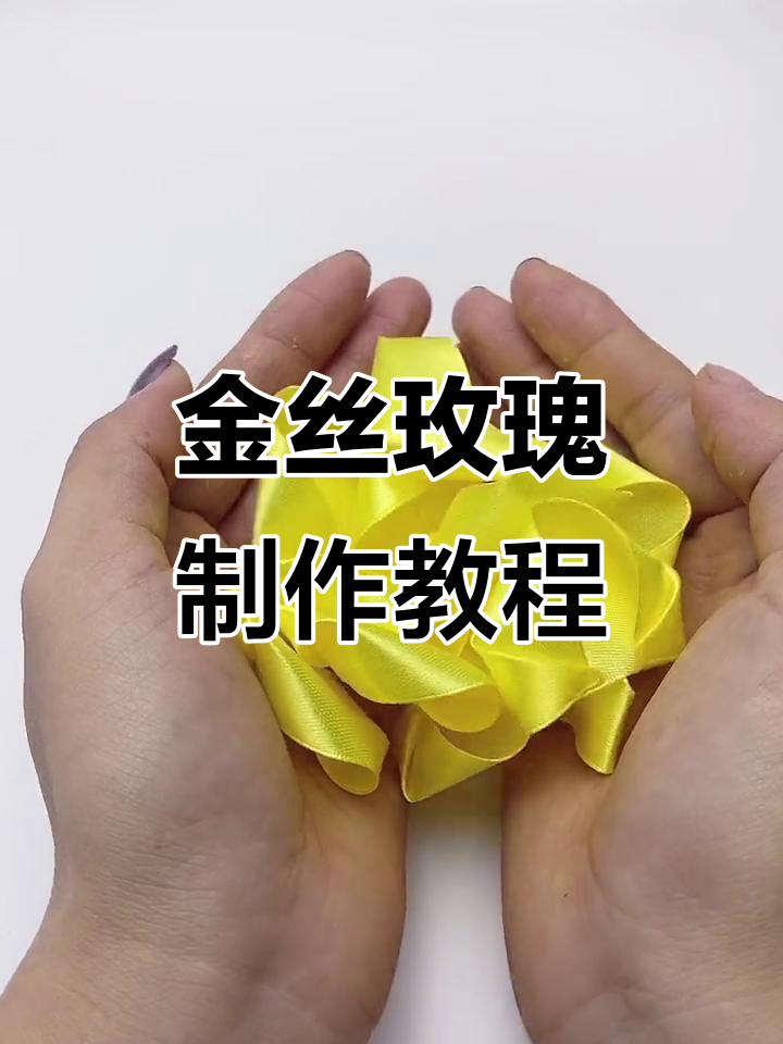 手工DIY金丝玫瑰,简单步骤教你做