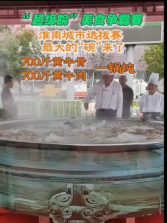 “超级皖”美食争霸赛,淮南城市选拔赛,最大的“碗”来了,700斤黄牛骨,700斤黄牛肉,一