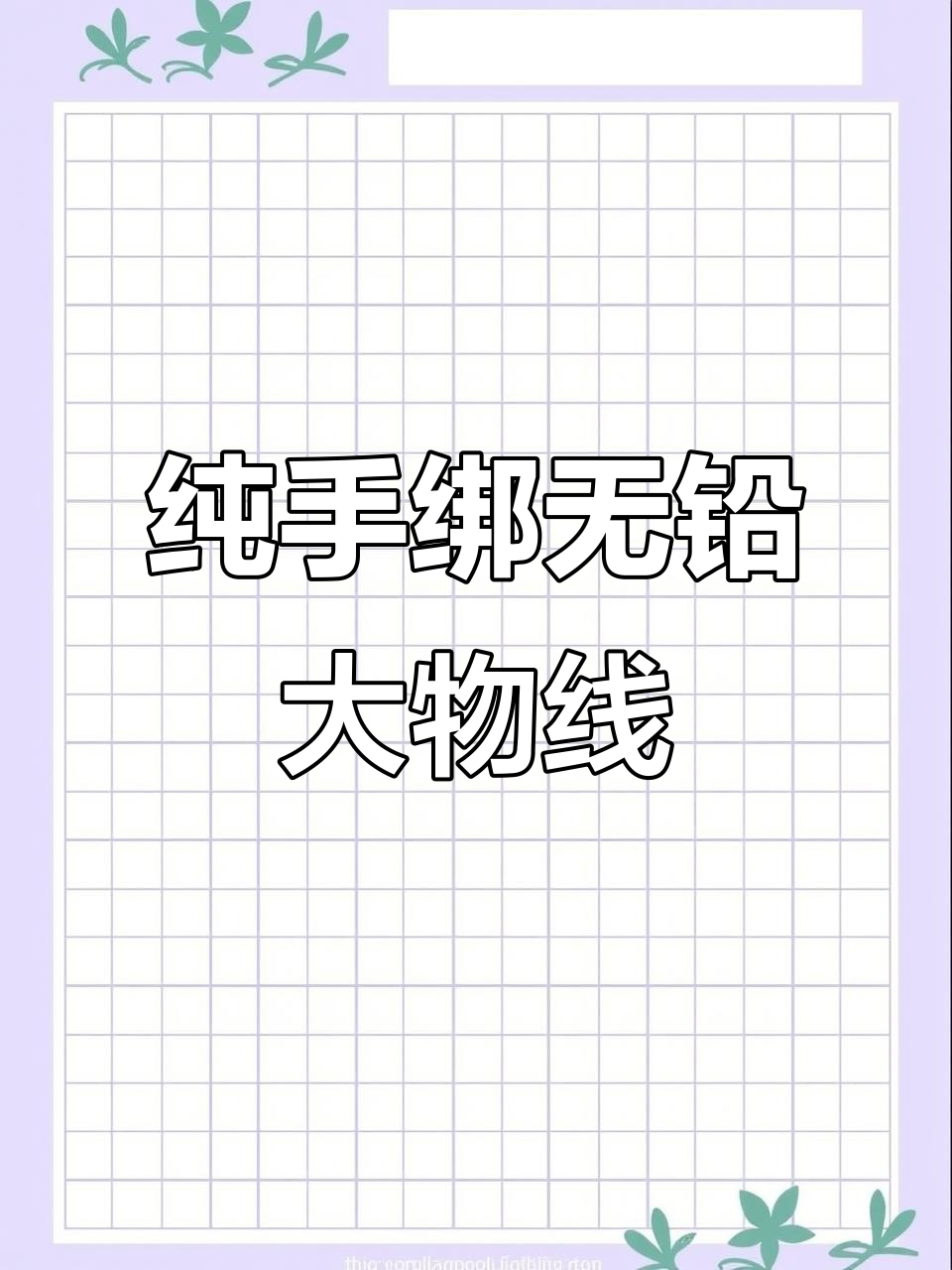 无铅大物线组,轻松钓青鱼,远投更精准