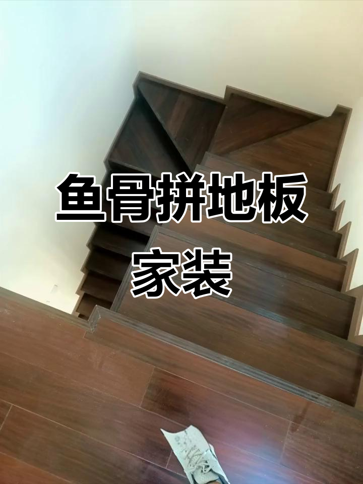 别墅装修现场,鱼骨拼地板打造独特魅力