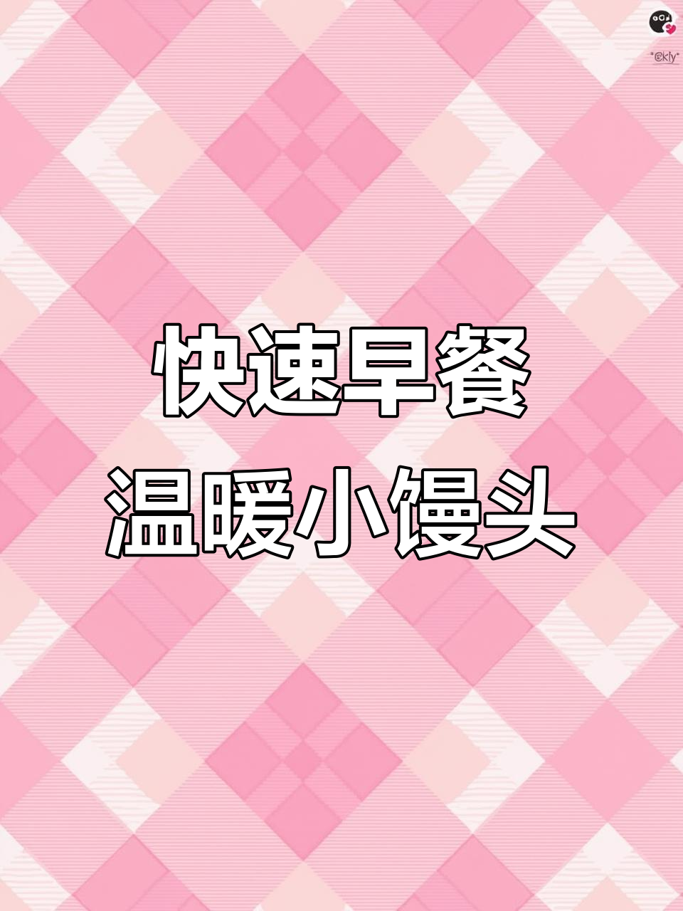 早起必备暖心小馒头,宵夜也能来一个
