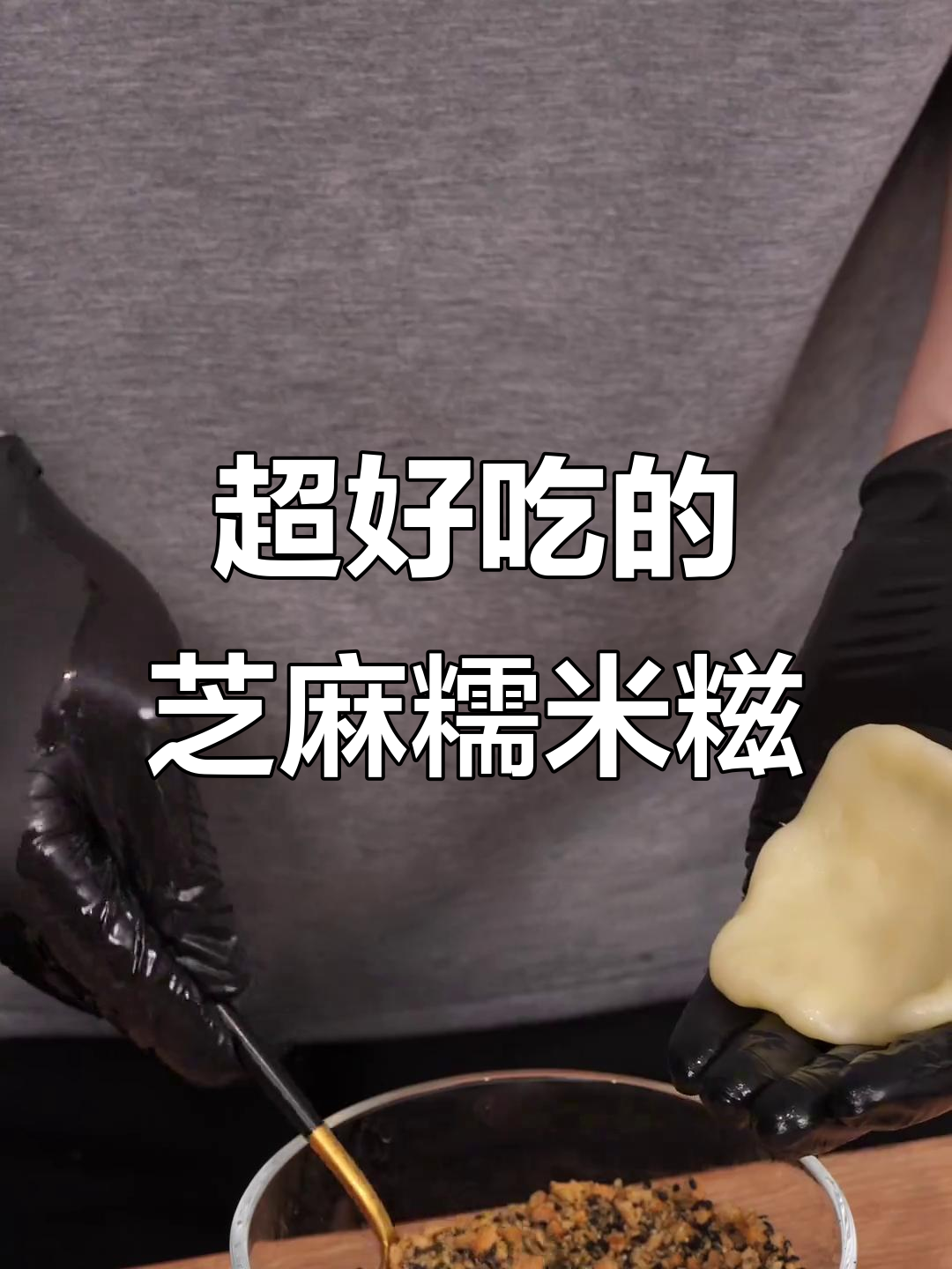 芝麻糯米糍，外糯内香，摆摊必卖！