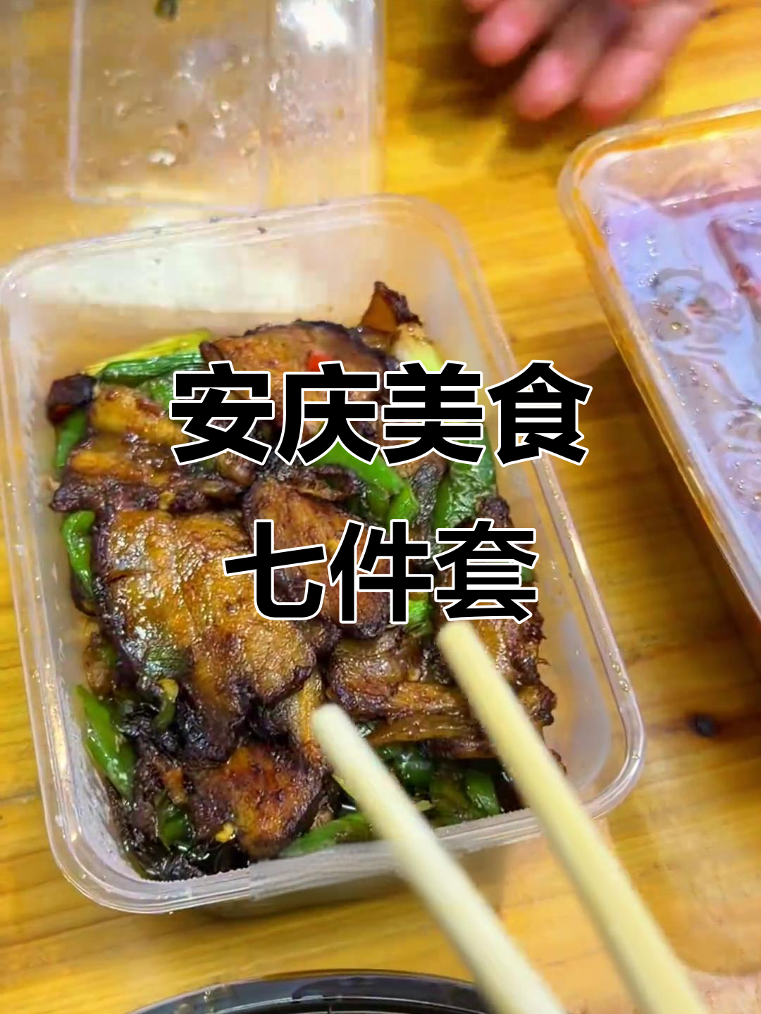 安庆极品七件套大揭秘!雷辣椒扣肉、脆皮豆腐等美味全体验