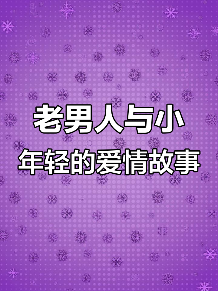 孙问渠与方驰的“爱”与“打斗”:一个老男人的情感告白