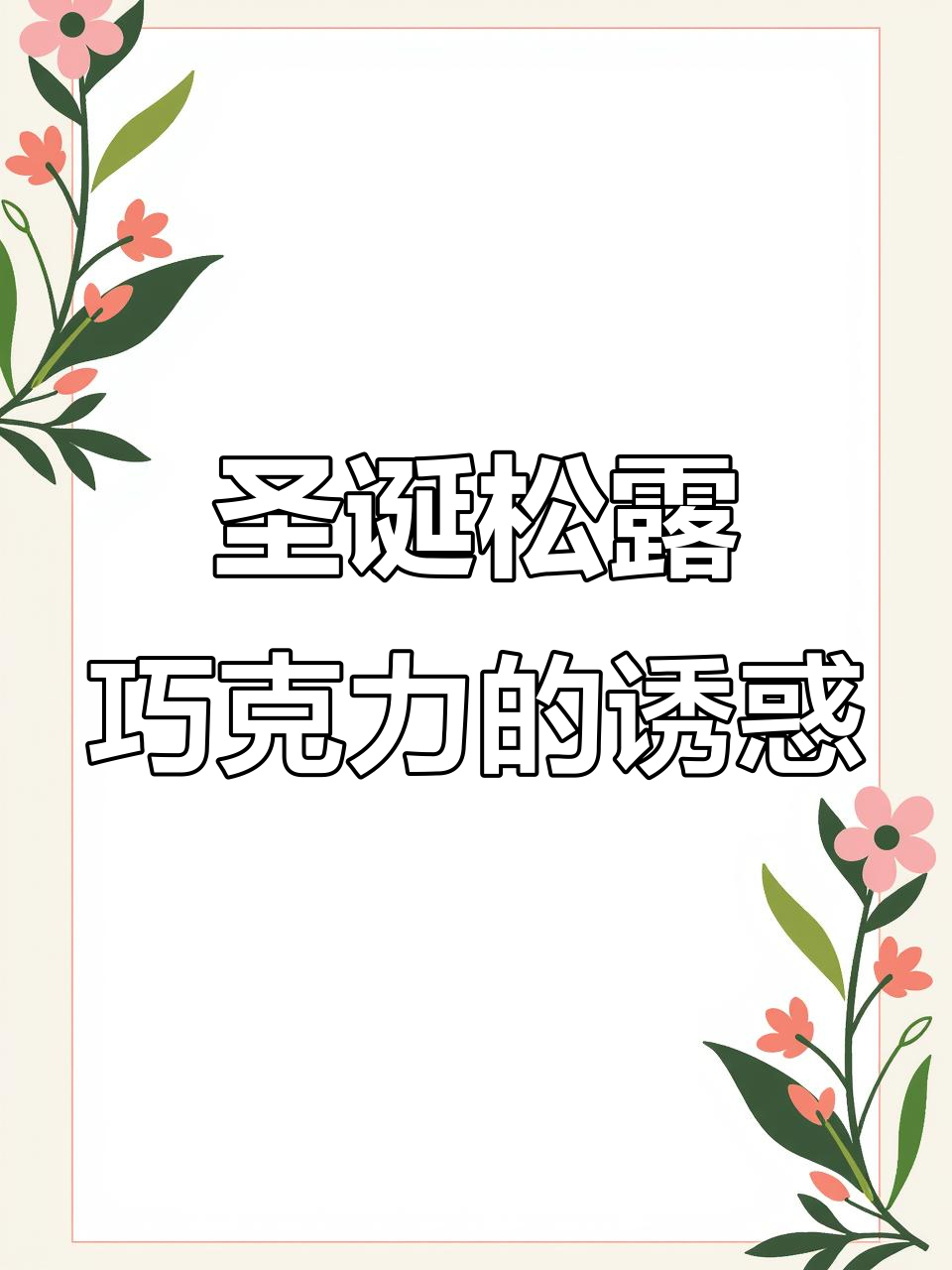 圣诞必备!这款松露巧克力口感丝滑,四种口味让人停不下来