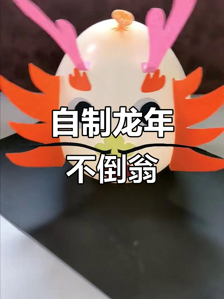 龙年不倒翁手工制作,孩子玩得开心学得快