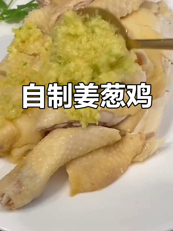 姜葱鸡做法大揭秘,简单又美味!
