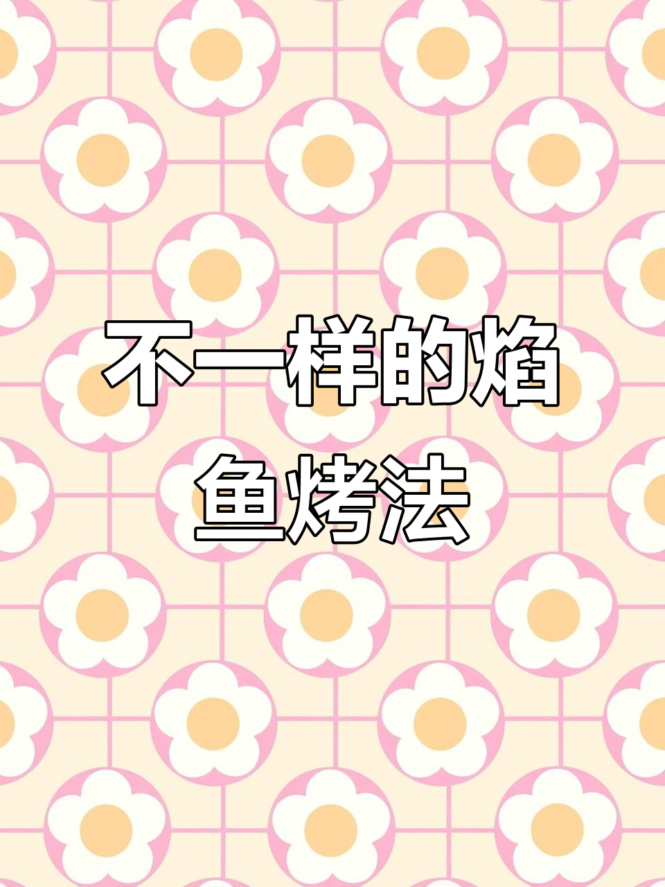 焰鱼家独特烤鱼，搞笑又美味！