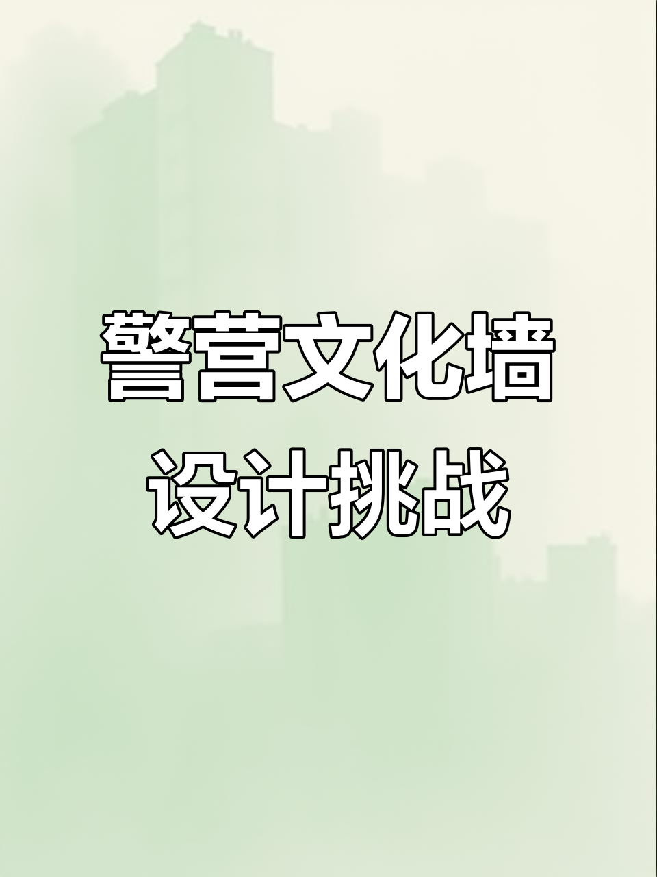 湖北派出所文化墙设计：活力与质感并存，展现景宁风采