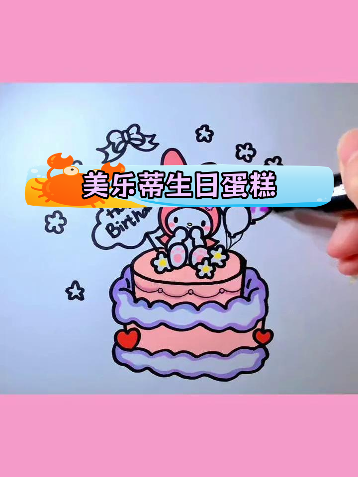 生日蛋糕美乐蒂,姐妹能画吗?