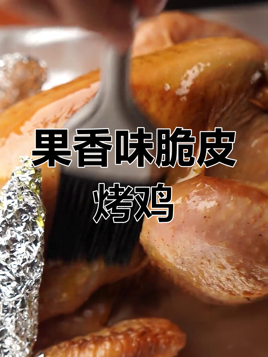 脆皮苹果烤鸡,果香四溢的鸡肉新做法