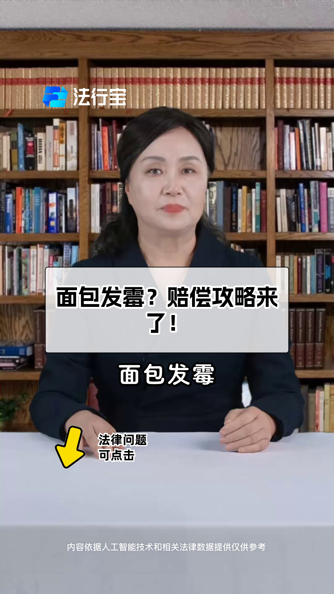 面包发霉?赔偿攻略来了!