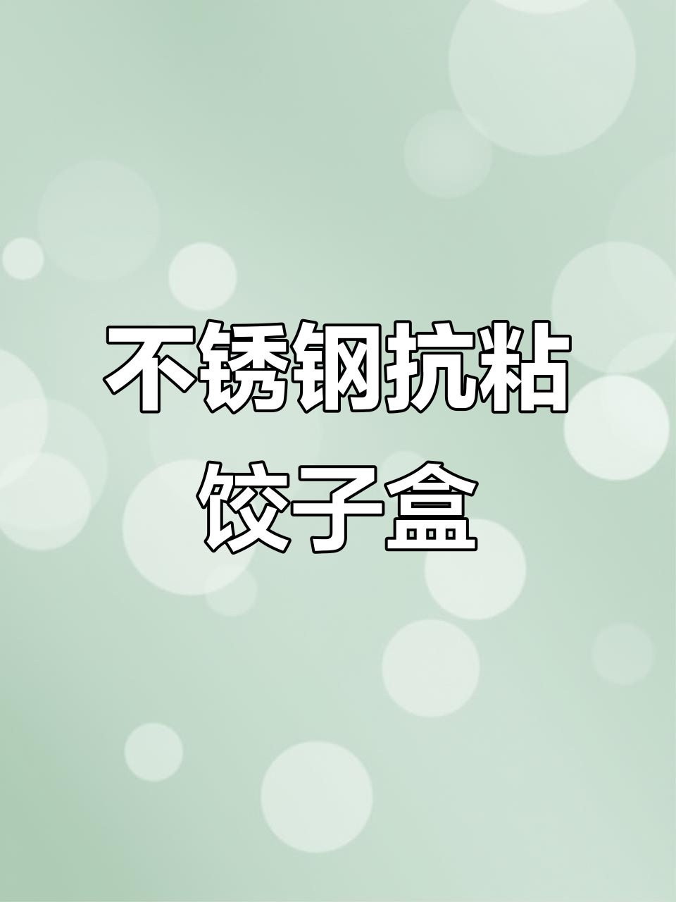 抗菌不锈钢饺子盘,冷冻不粘更实用