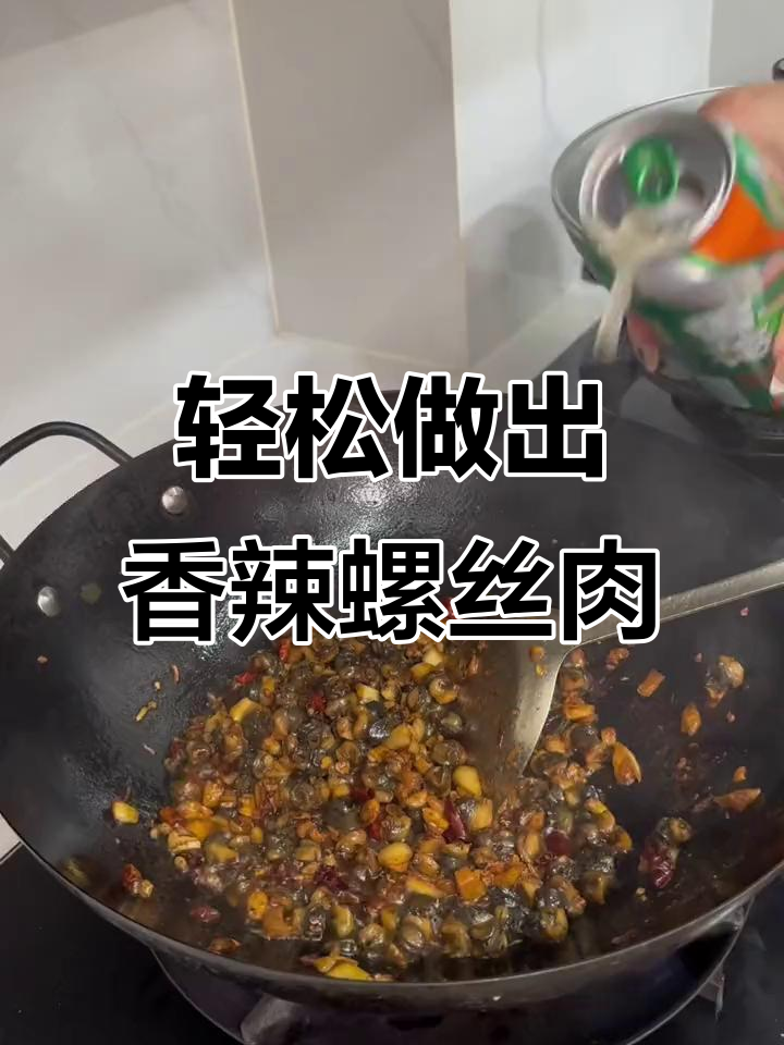 香辣田螺肉,简单又美味!教你做这道下饭神器