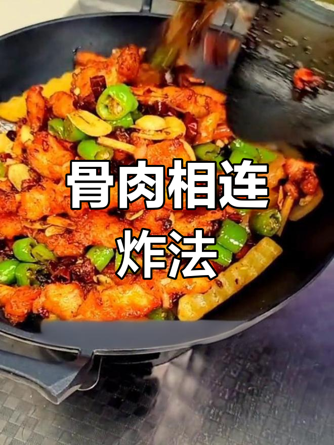 麻辣骨肉香连,外酥里嫩