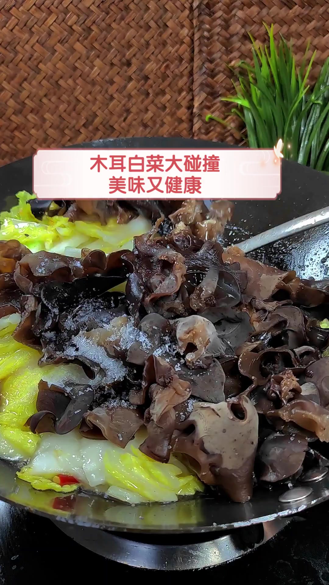 木耳白菜大碰撞,美味又健康