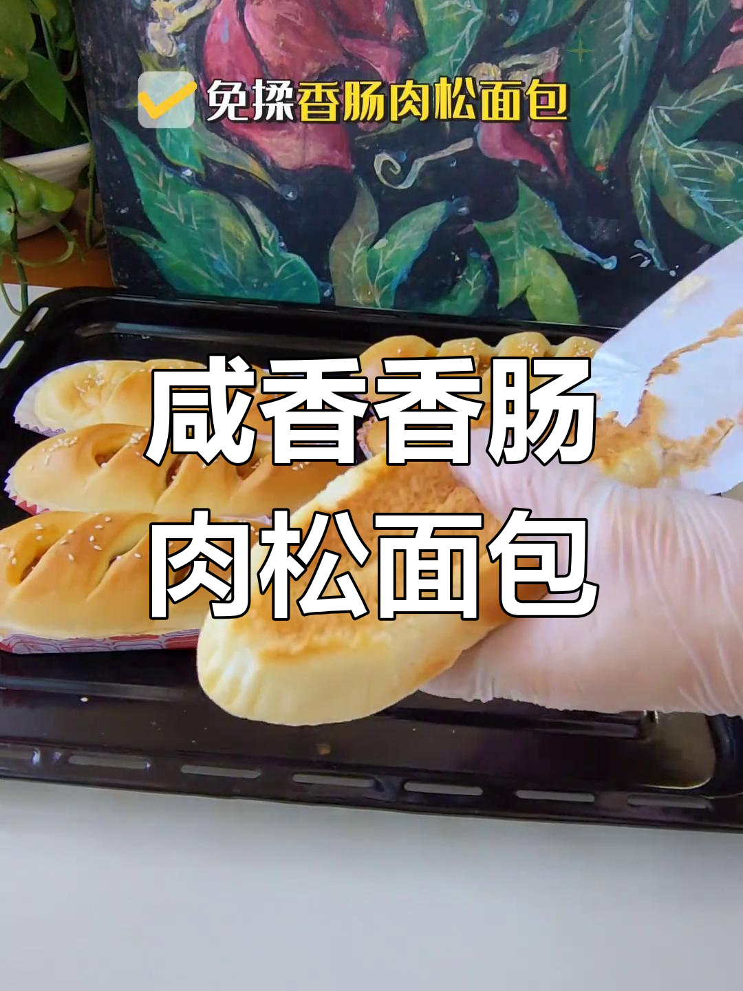 香肠肉松面包,免揉做法超简单