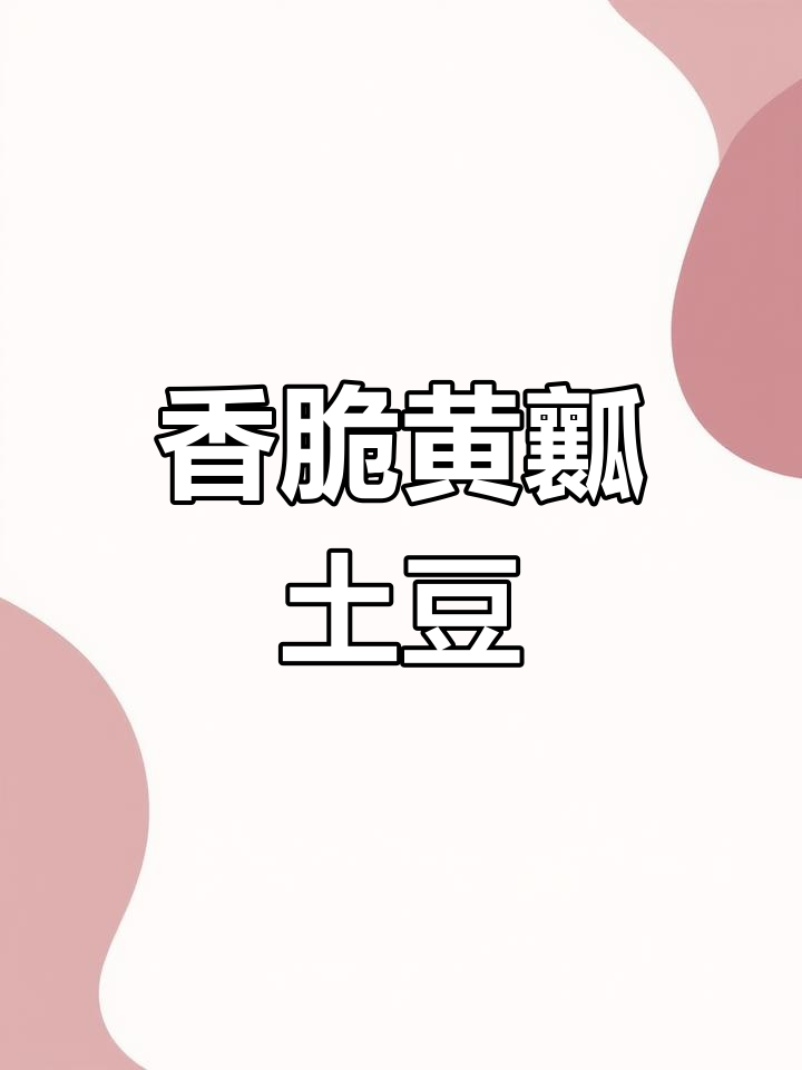 黄瓤土豆配韭菜,教你做脆嫩美味小炒