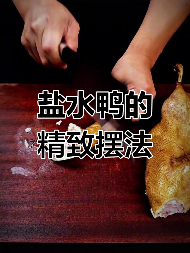 盐水鸭摆盘技巧,简单又美观