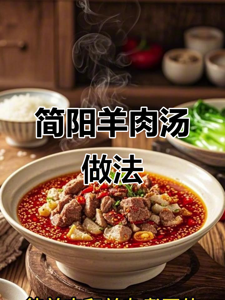 简阳羊肉汤制作秘籍,商业版配方大揭秘