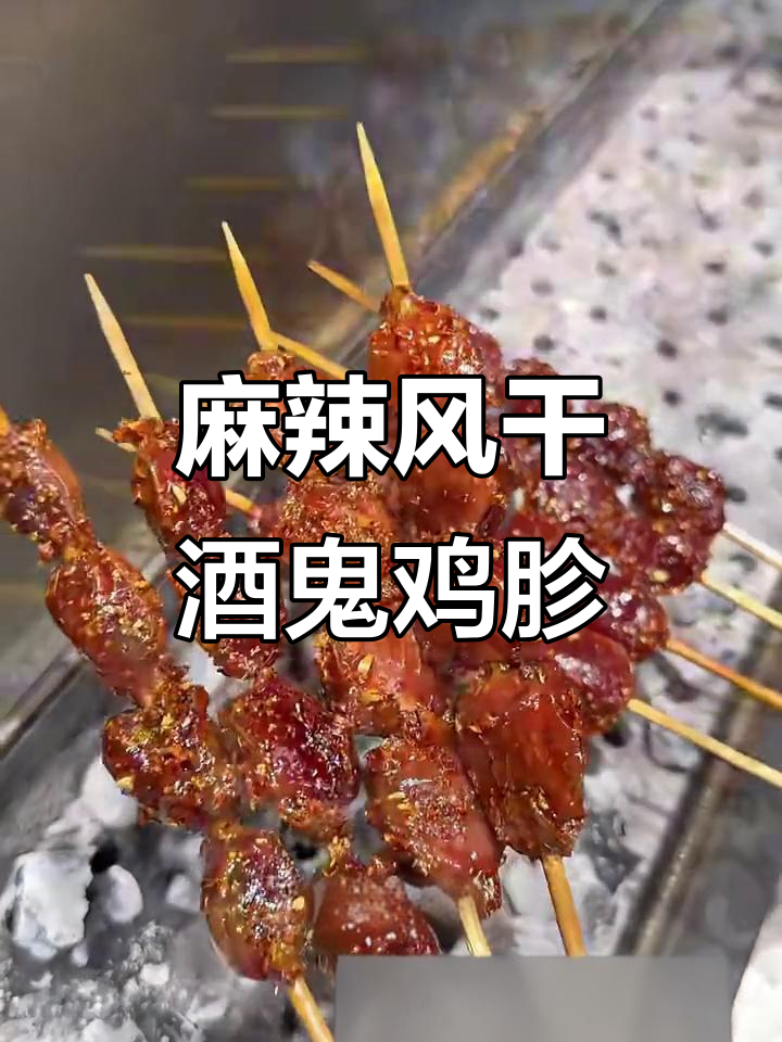 风干酒鬼鸡胗,麻辣劲道烧烤新风味