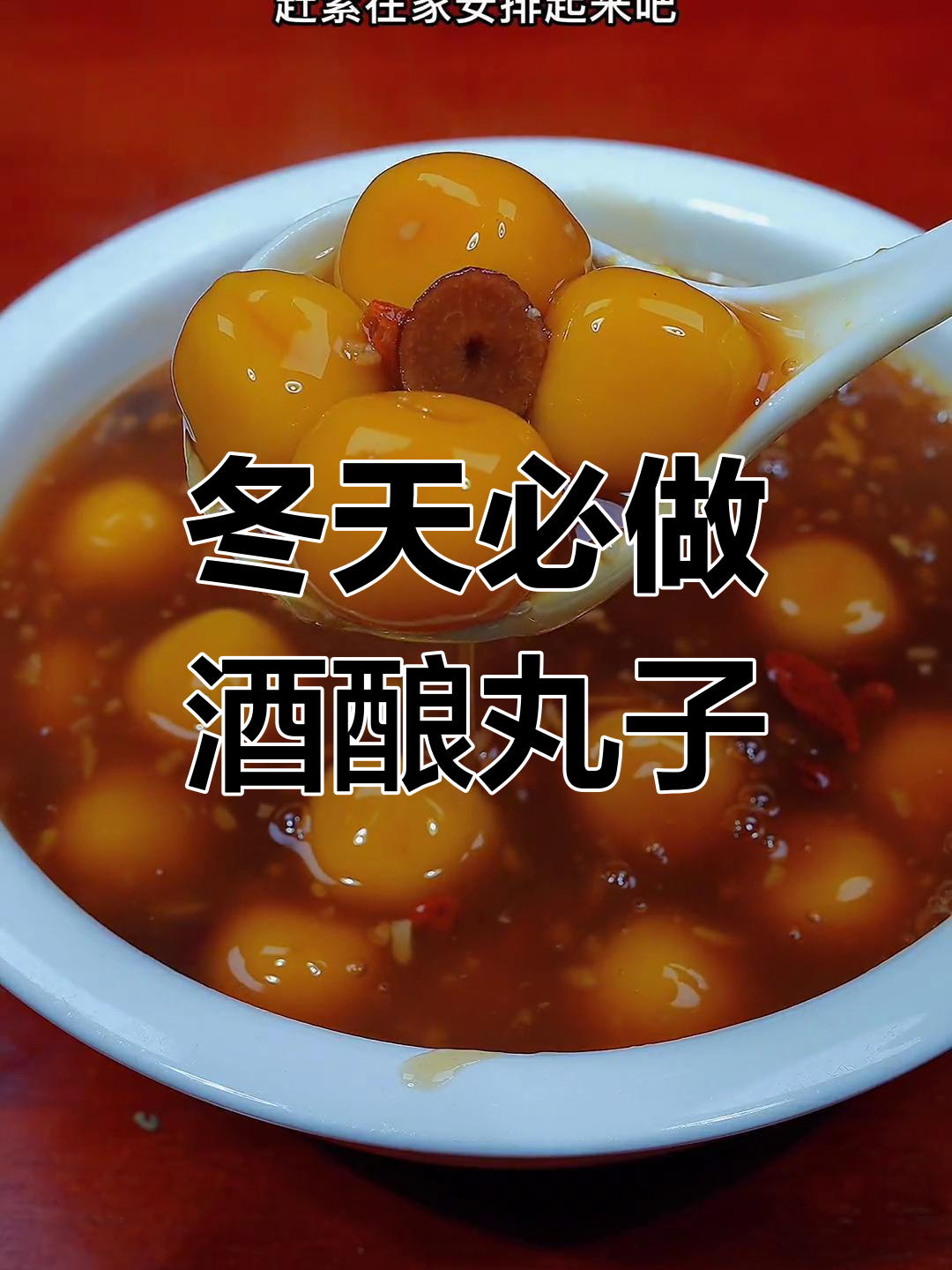 冬季必备!酒酿丸子做法超简单,暖心又美味
