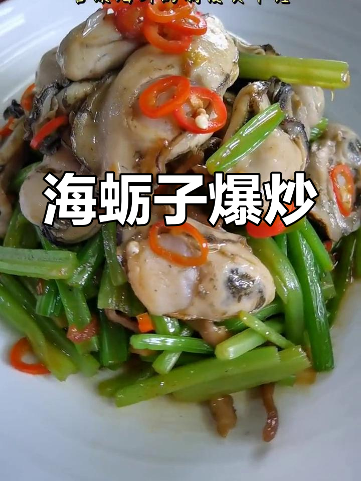 爆炒海蛎子与芹菜猪肉丝
