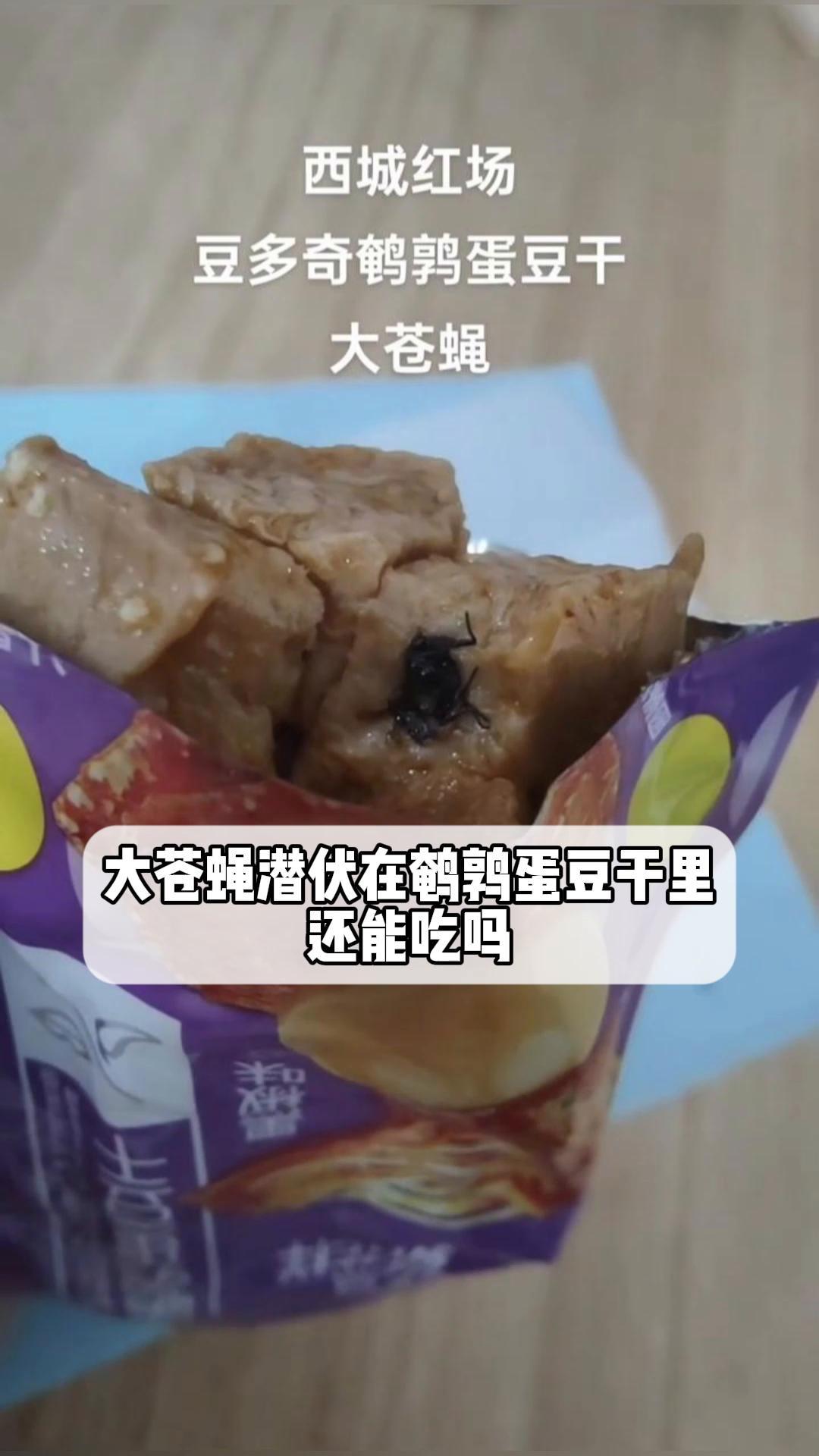 大苍蝇潜伏在鹌鹑蛋豆干里,还能吃吗?