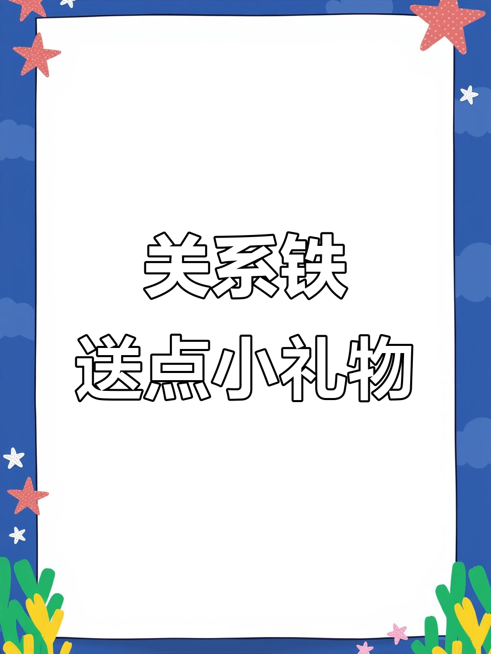 咱俩这关系,一盒费列罗巧克力饼干算啥?