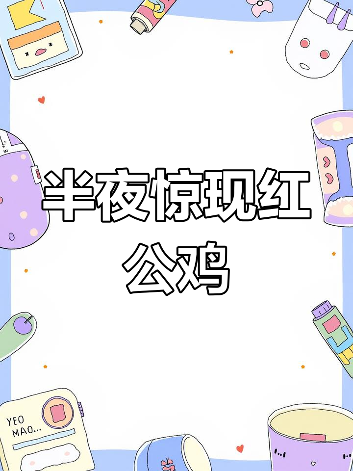 红公鸡与神秘人