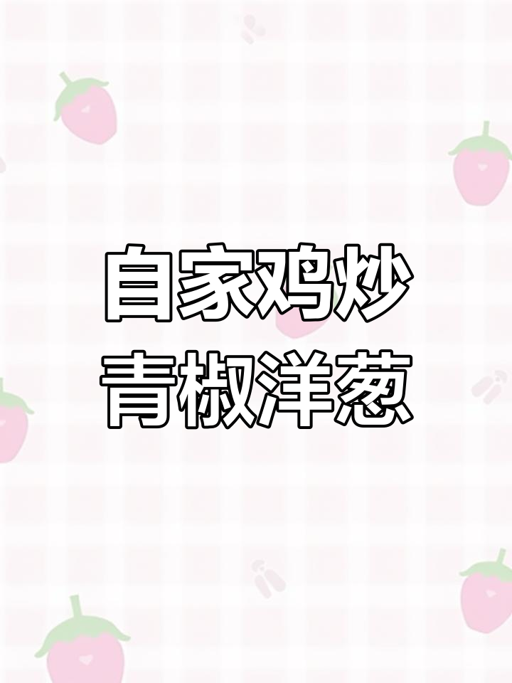 自家养的鸡肉炒青椒洋葱,香气扑鼻让人无法抗拒