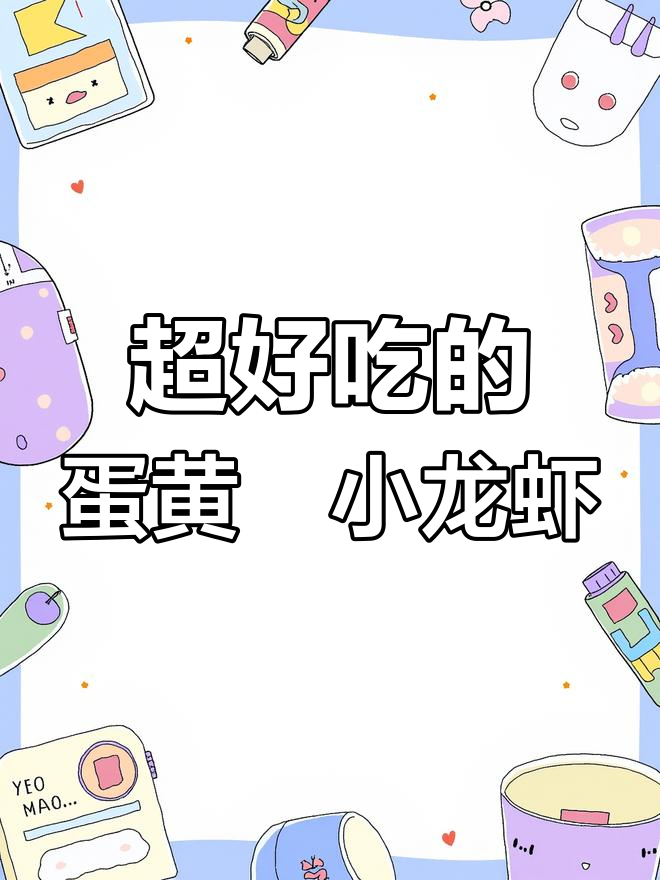 蛋黄焗龙虾,外酥里嫩的完美口感!
