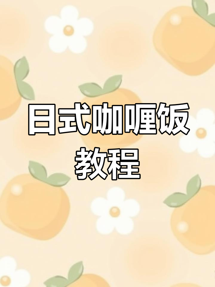 轻松学会日式咖喱饭,大人小孩都爱吃的美味午餐