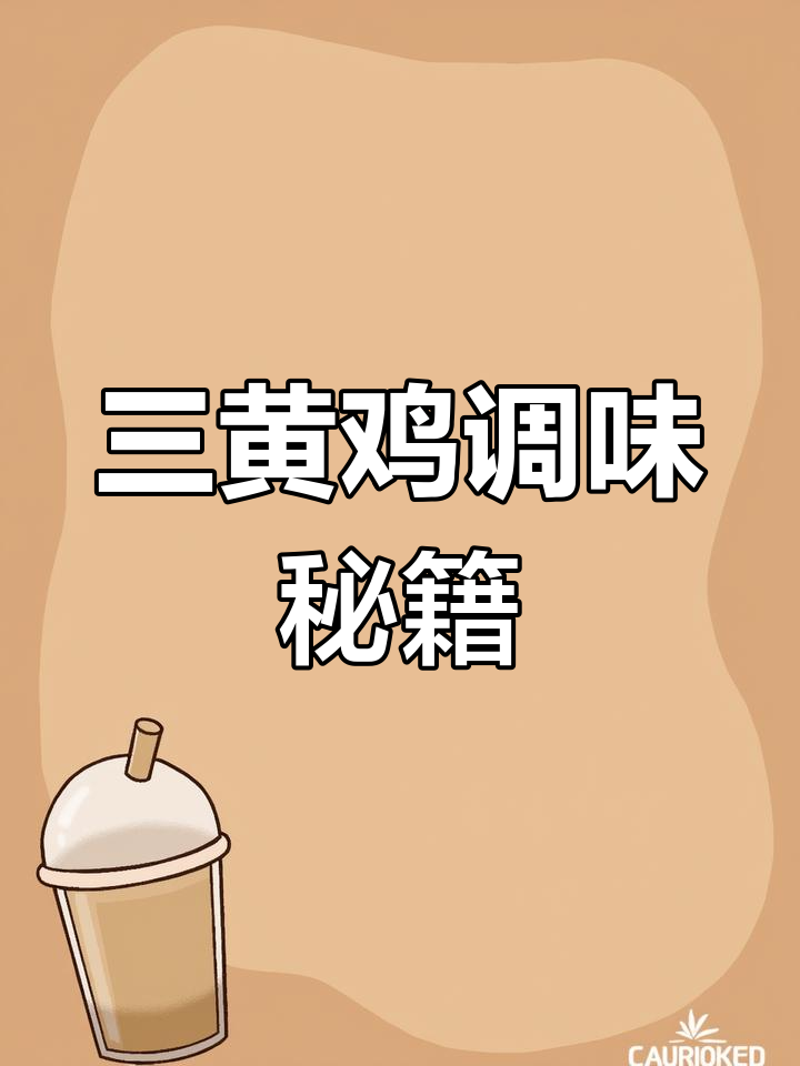 三黄鸡调料清单:糖、花椒等适量,八角桂皮不可缺