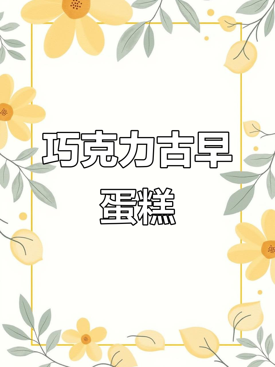 浓郁巧克力蛋糕,绵软细腻,入口即化