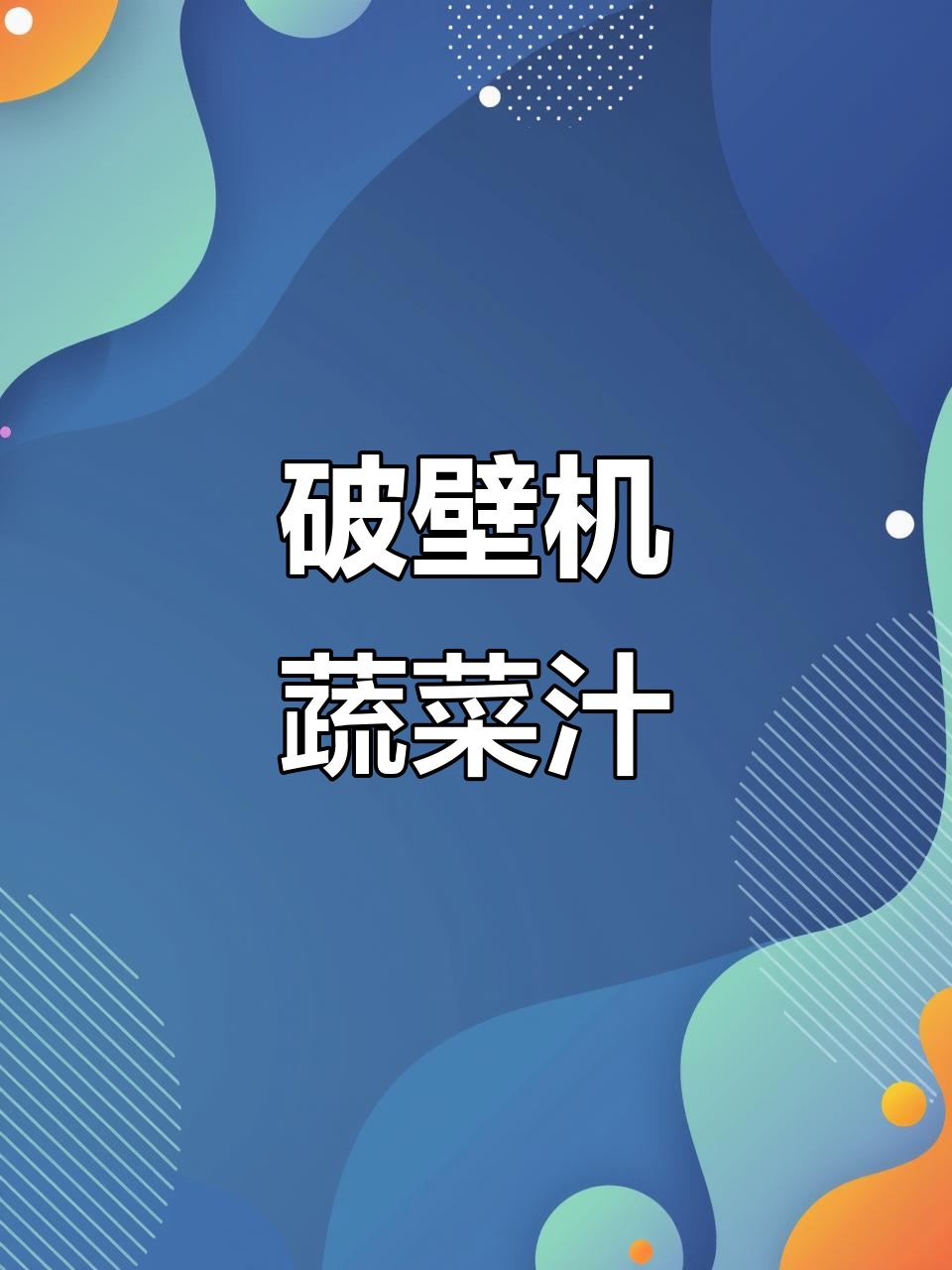 春季减脂蔬菜汁,破壁机轻松制作