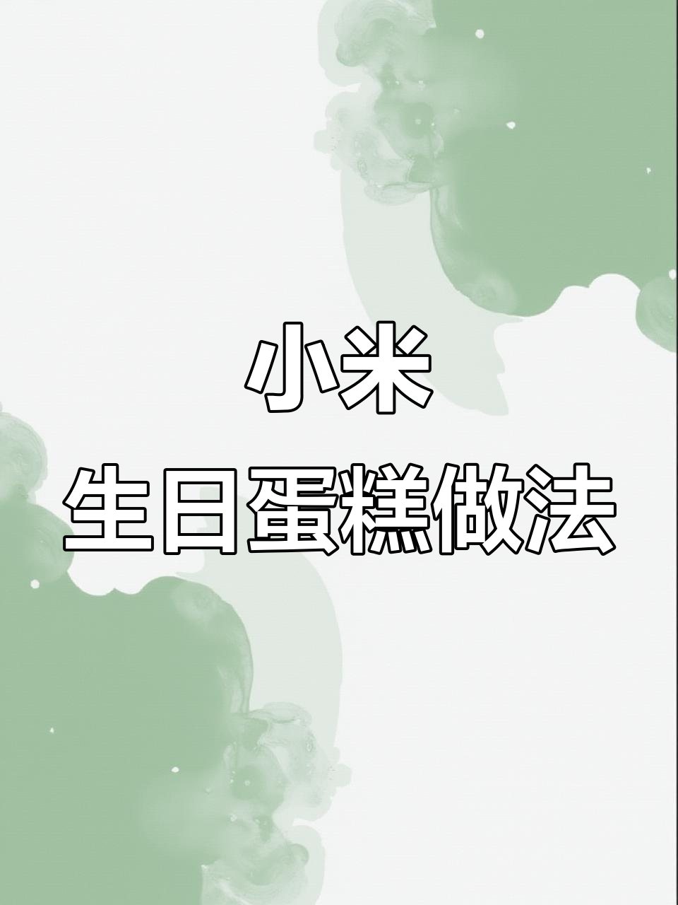 用小米做生日蛋糕，Q弹又美味，大人小孩都爱吃