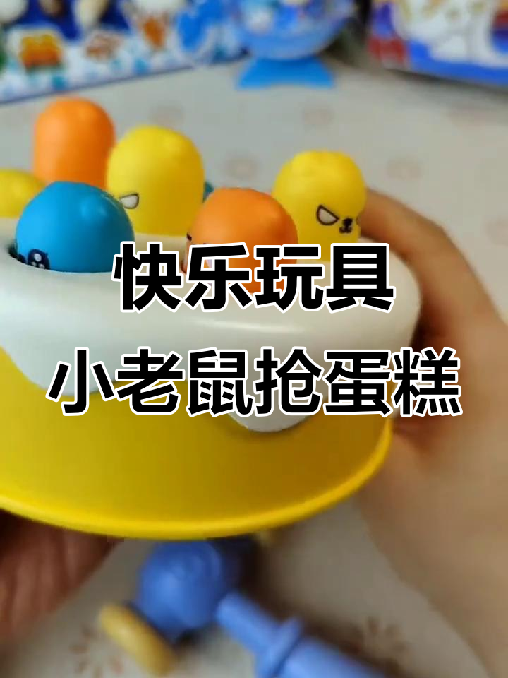 小老鼠偷吃蛋糕,小朋友快来帮忙打它们!